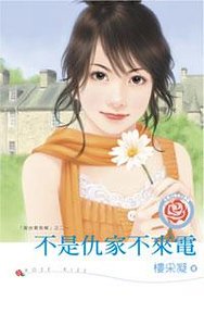 不是仇家不來電(黃金貴族幫系列之二)