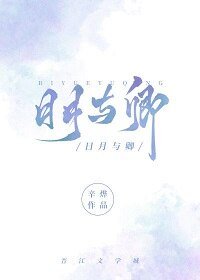 日月与卿