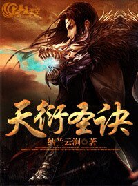 天衍圣诀