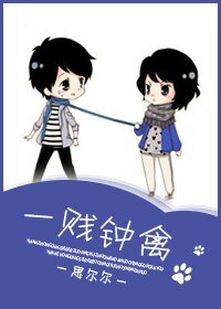 一贱钟禽
