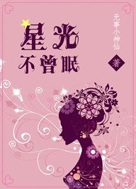 星光不曾眠