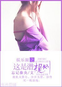 娱乐圈之追妻之旅-娱乐圈之这是潜规则
