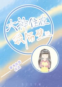 大神住在我隔壁