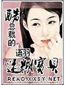 酷總裁的迷糊寶貝