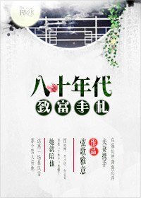 重回1980-八十年代致富手札
