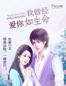 我曾经爱你如生命