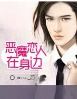 惡魔戀人在身邊
