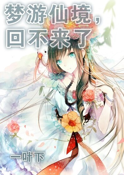 梦游仙境,回不来了。