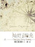 燦爛陽光[暮光同人]
