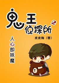 鬼王侦探所(第二季)