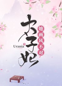 太子妃她畫風不對