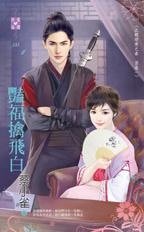 艳福擒飞白（北朝暗卫之春密卷一）