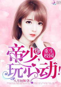 重生校园:帝少,玩心动!
