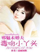邪魅未婚夫:毒吻小丫头