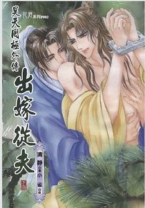 昊天罔极之出嫁从夫(出书版)