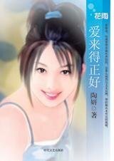 富贵女追爱曲:爱来得正好