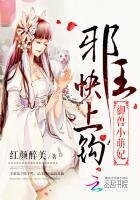 御獸小萌妃:邪王快上鉤