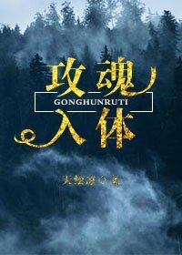 攻魂入體