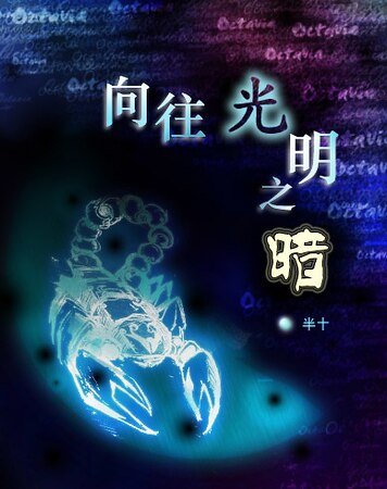 嚮往光明之暗
