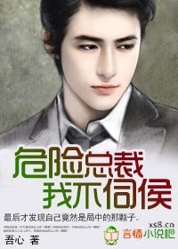 危险总裁，我不伺侯