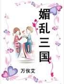 媚亂三國