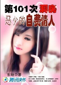 第101次洞房:惡少的自費情人