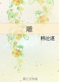 雕+候春歸