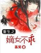 重生之嫡女不乖