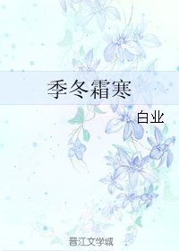 季冬霜寒