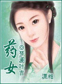 有女移衣/藥女