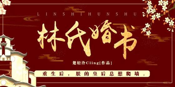 双重生:林氏婚书