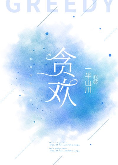 貪歡gl