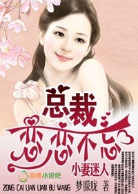 蛮妻迷人,BOSS恋恋不忘