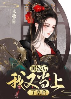 再嫁後我又當上了皇后