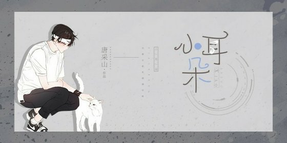 小耳朵/懷了總裁的孩子以後