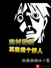(火影同人)志村团藏其实是个好人
