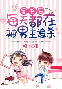 穿书后每天都在被男主追杀