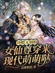 冷酷無情的女仙尊穿來現代萌萌噠