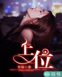 上位