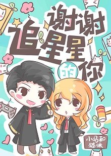謝謝追星星的你