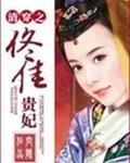 《清穿之佟佳贵妃》