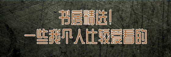 书房精选！一些我个人比较爱看的