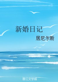 新婚日记