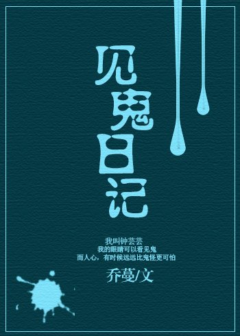 见鬼日记