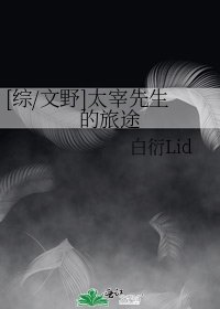 [综/文野]太宰先生的旅途
