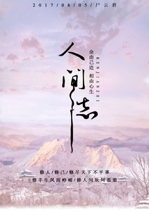 《人间志》