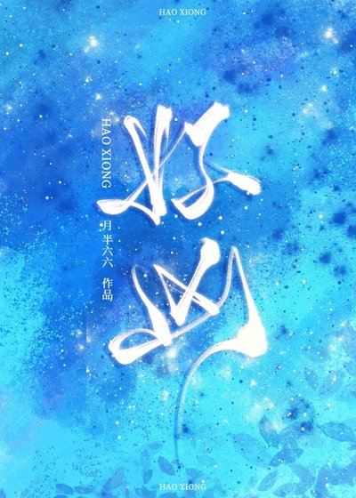 好凶