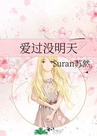 《爱过没明天》