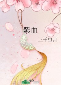 《紫血》