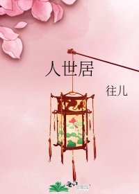 《人世居》